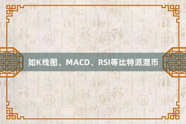 如K线图、MACD、RSI等比特派混币