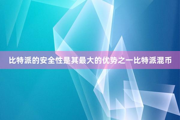 比特派的安全性是其最大的优势之一比特派混币