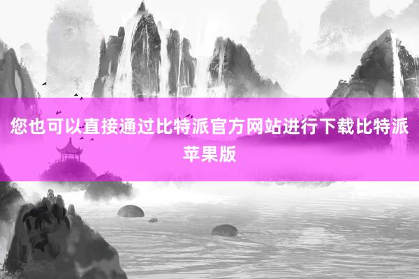 您也可以直接通过比特派官方网站进行下载比特派苹果版