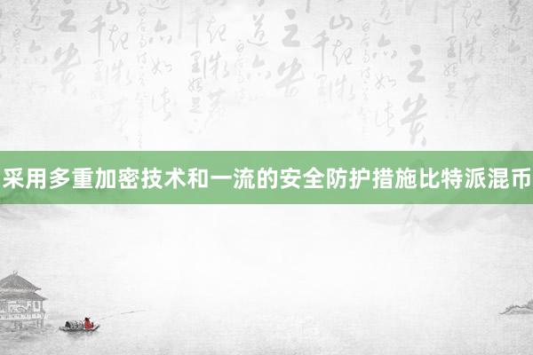 采用多重加密技术和一流的安全防护措施比特派混币