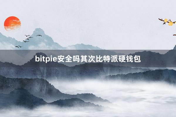 bitpie安全吗其次比特派硬钱包