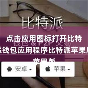 点击应用图标打开比特派钱包应用程序比特派苹果版