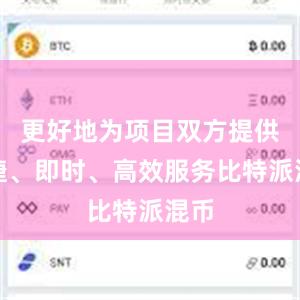 更好地为项目双方提供便捷、即时、高效服务比特派混币