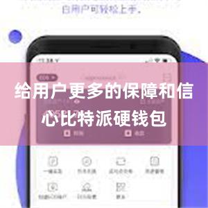 给用户更多的保障和信心比特派硬钱包