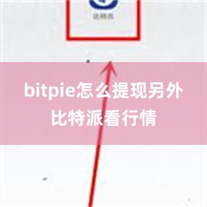 bitpie怎么提现另外比特派看行情