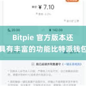 Bitpie 官方版本还具有丰富的功能比特派钱包