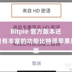 Bitpie 官方版本还设有丰富的功能比特派苹果版