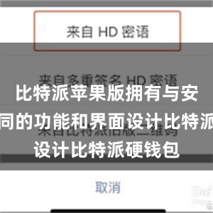 比特派苹果版拥有与安卓版相同的功能和界面设计比特派硬钱包