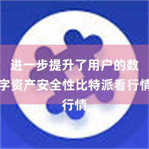 进一步提升了用户的数字资产安全性比特派看行情