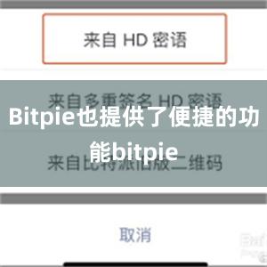 Bitpie也提供了便捷的功能bitpie