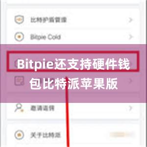 Bitpie还支持硬件钱包比特派苹果版