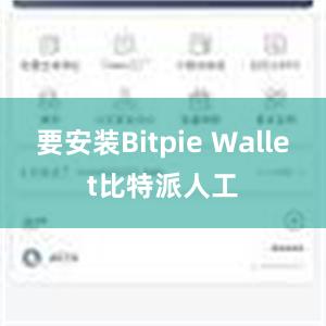 要安装Bitpie Wallet比特派人工