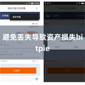 避免丢失导致资产损失bitpie