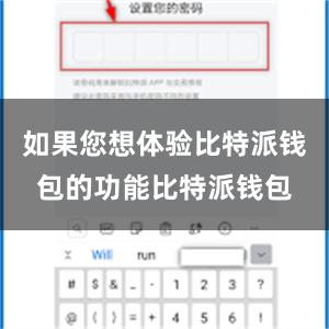 如果您想体验比特派钱包的功能比特派钱包