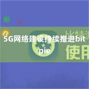 5G网络建设持续推进bitpie