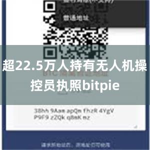 超22.5万人持有无人机操控员执照bitpie