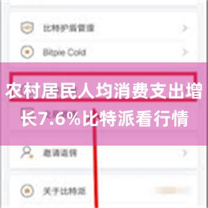 农村居民人均消费支出增长7.6%比特派看行情