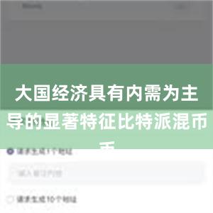 大国经济具有内需为主导的显著特征比特派混币