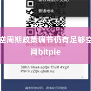 逆周期政策调节仍有足够空间bitpie